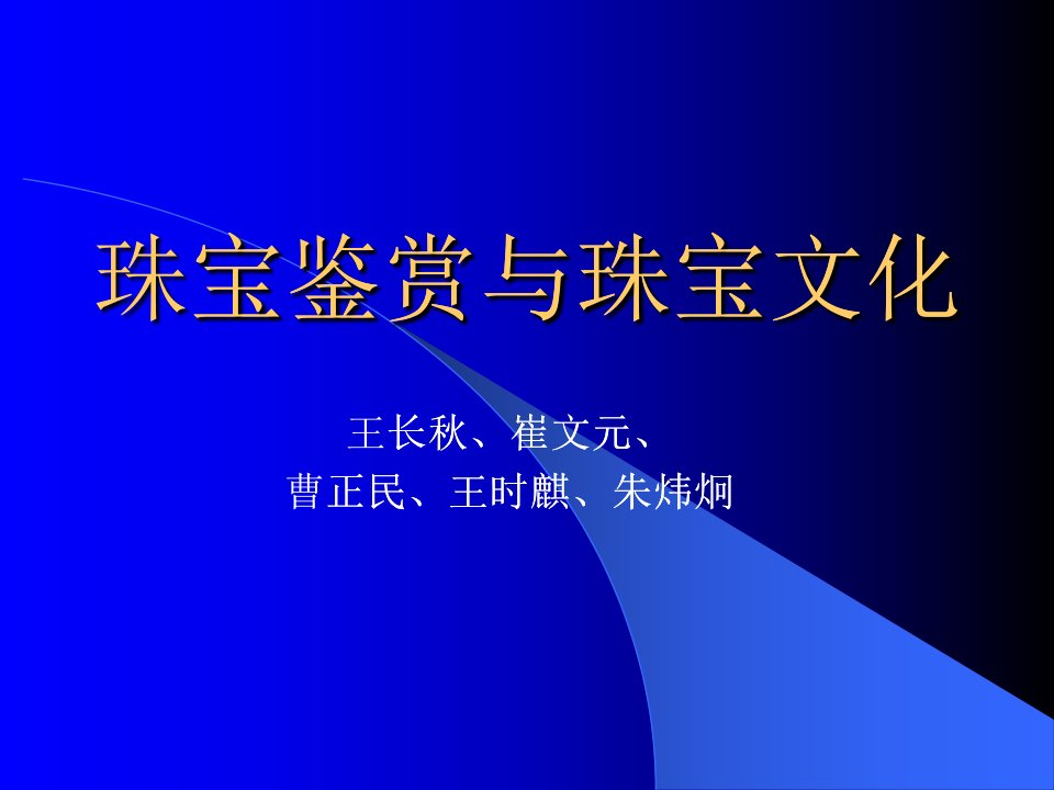 珠宝玉石教程01珠宝鉴赏与珠宝文化