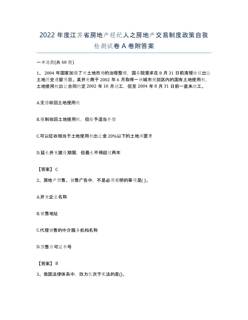 2022年度江苏省房地产经纪人之房地产交易制度政策自我检测试卷A卷附答案