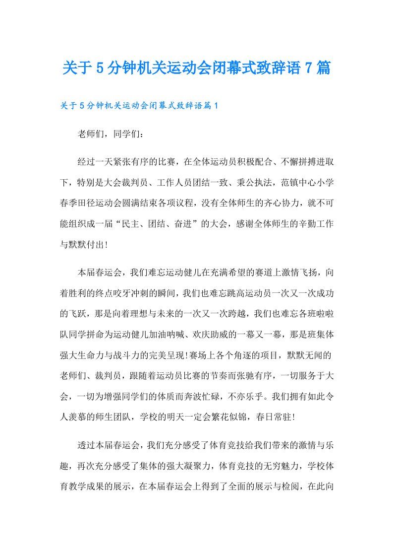 关于5分钟机关运动会闭幕式致辞语7篇