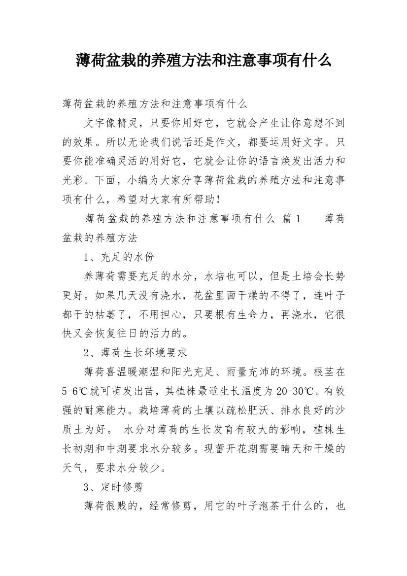 薄荷盆栽的养殖方法和注意事项有什么