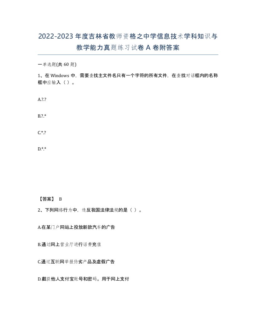 2022-2023年度吉林省教师资格之中学信息技术学科知识与教学能力真题练习试卷A卷附答案