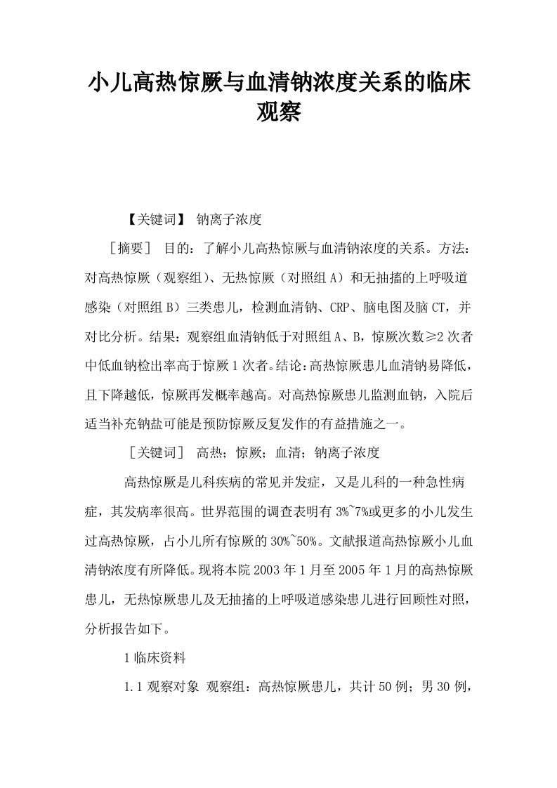 小儿高热惊厥与血清钠浓度关系的临床观察