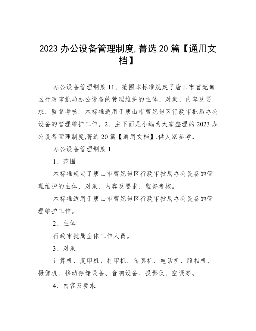 2023办公设备管理制度,菁选20篇【通用文档】