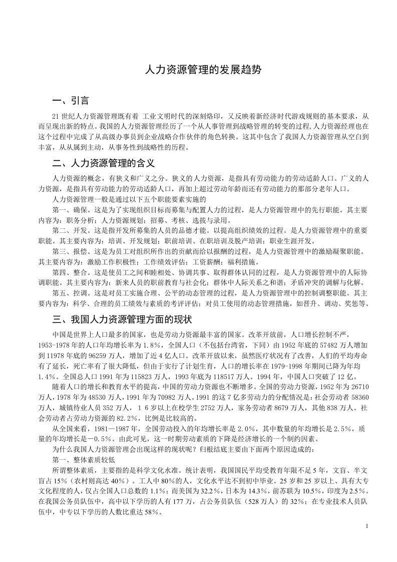 人力资源管理的发展趋势——工商管理专业毕业论文