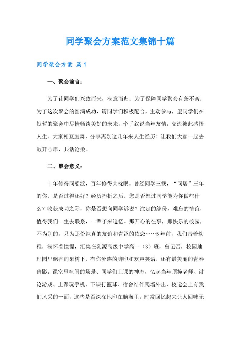 同学聚会方案范文集锦十篇