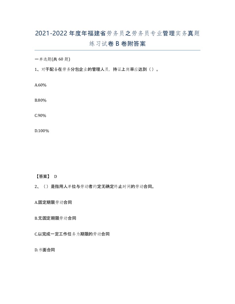 2021-2022年度年福建省劳务员之劳务员专业管理实务真题练习试卷B卷附答案