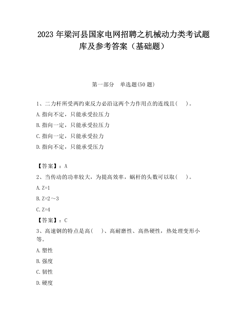 2023年梁河县国家电网招聘之机械动力类考试题库及参考答案（基础题）