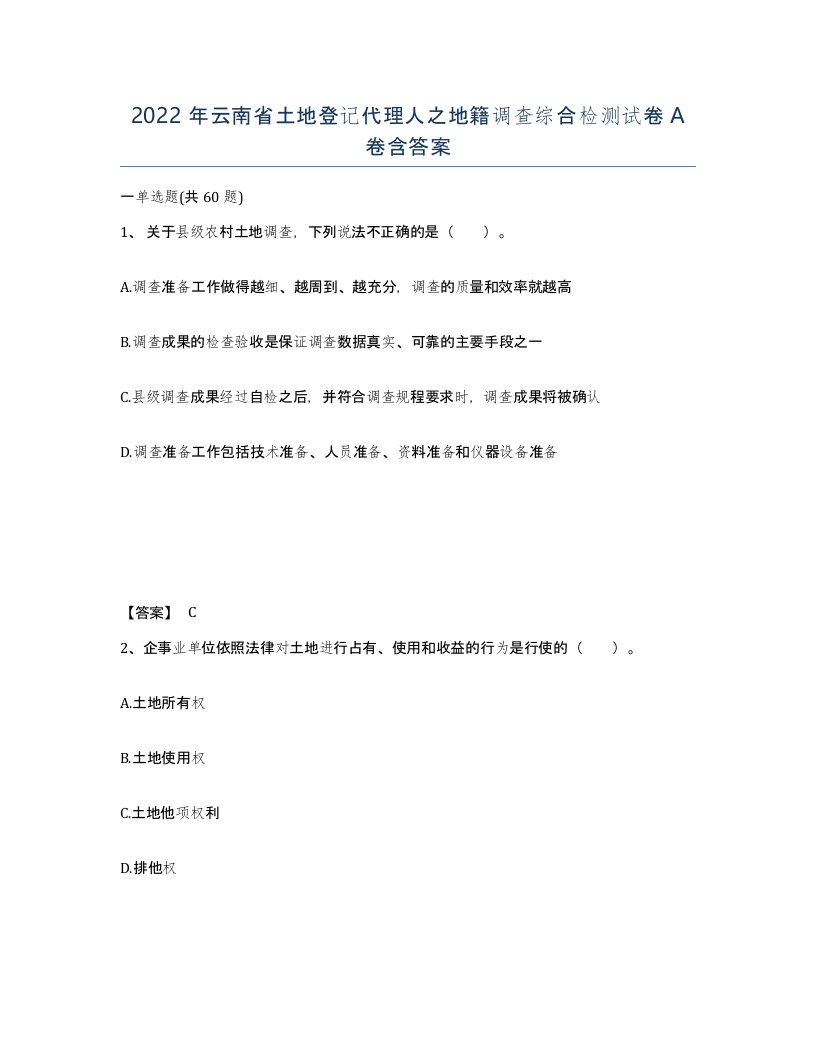 2022年云南省土地登记代理人之地籍调查综合检测试卷A卷含答案