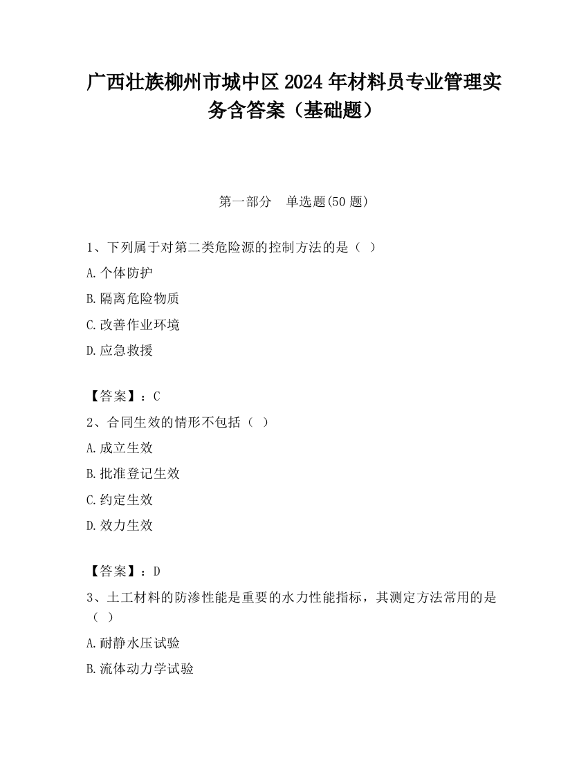 广西壮族柳州市城中区2024年材料员专业管理实务含答案（基础题）