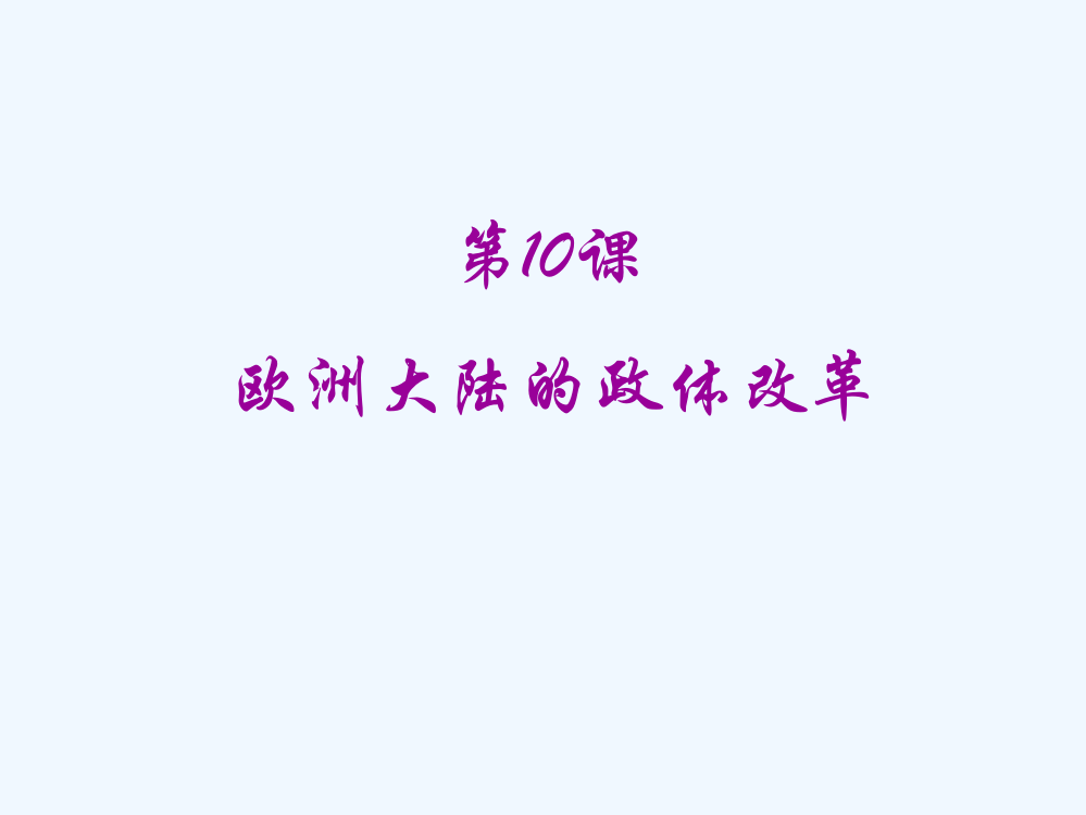 【岳麓】高一历史必修一