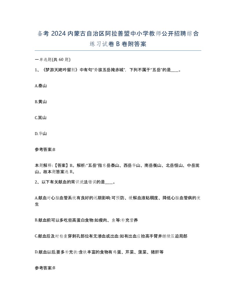 备考2024内蒙古自治区阿拉善盟中小学教师公开招聘综合练习试卷B卷附答案