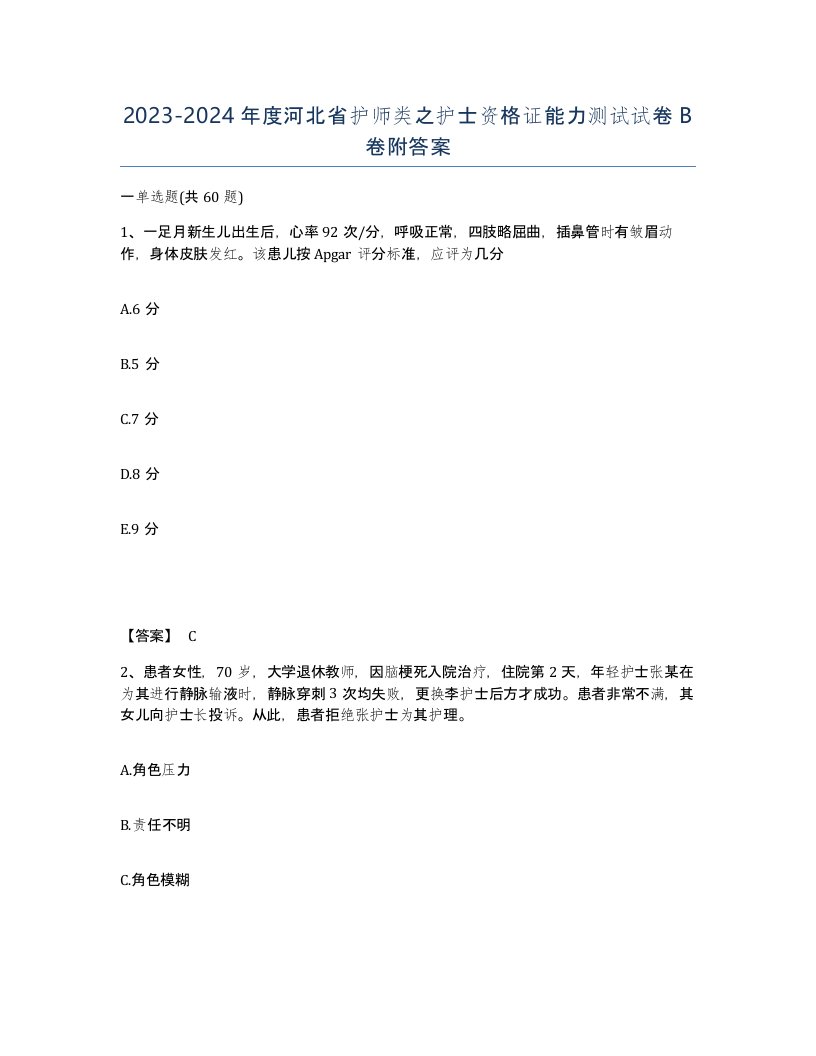 2023-2024年度河北省护师类之护士资格证能力测试试卷B卷附答案