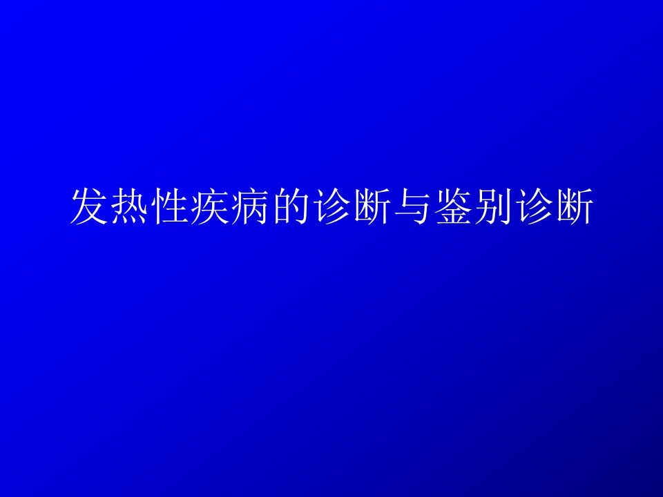 发热性疾病的诊断与鉴别诊断