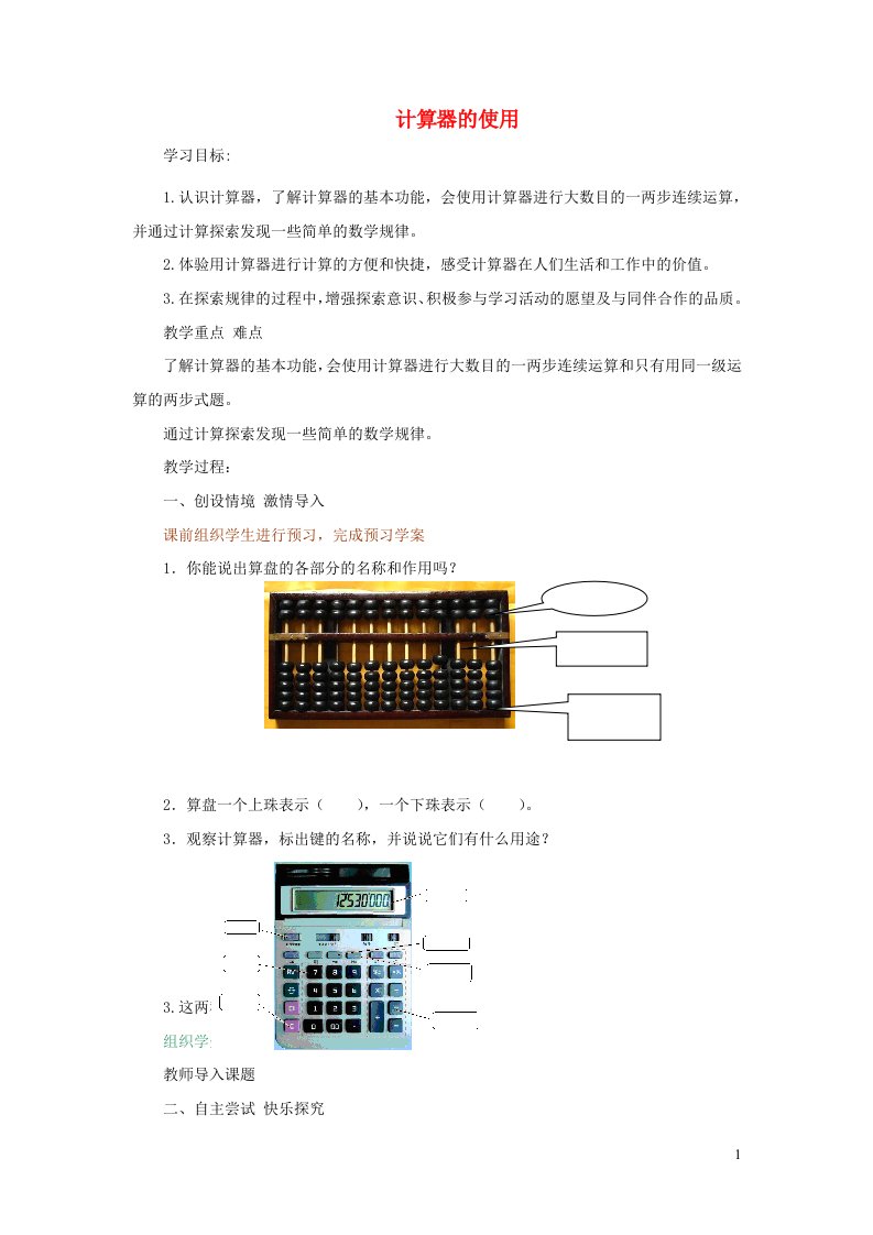 四年级数学下册一泰山古树__计算器教学设计青岛版六三制