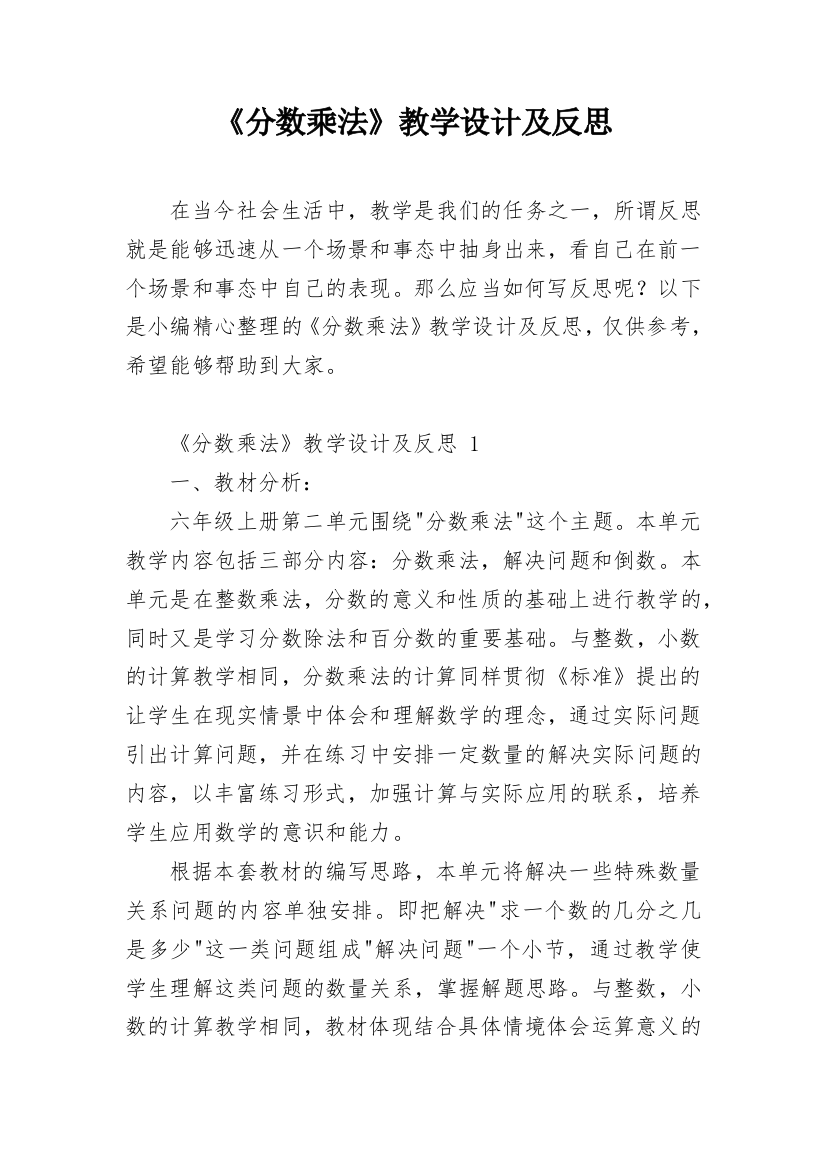 《分数乘法》教学设计及反思