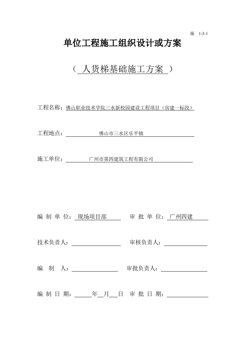 广东某多层教学楼人货梯基础施工方案