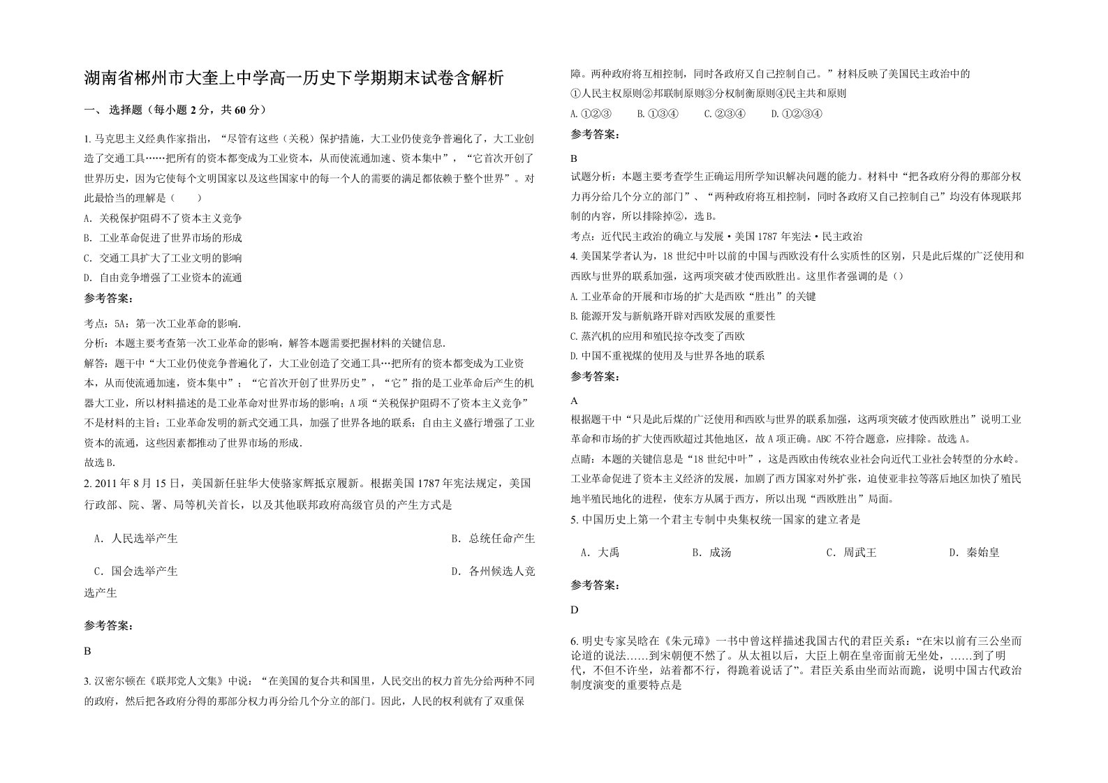 湖南省郴州市大奎上中学高一历史下学期期末试卷含解析