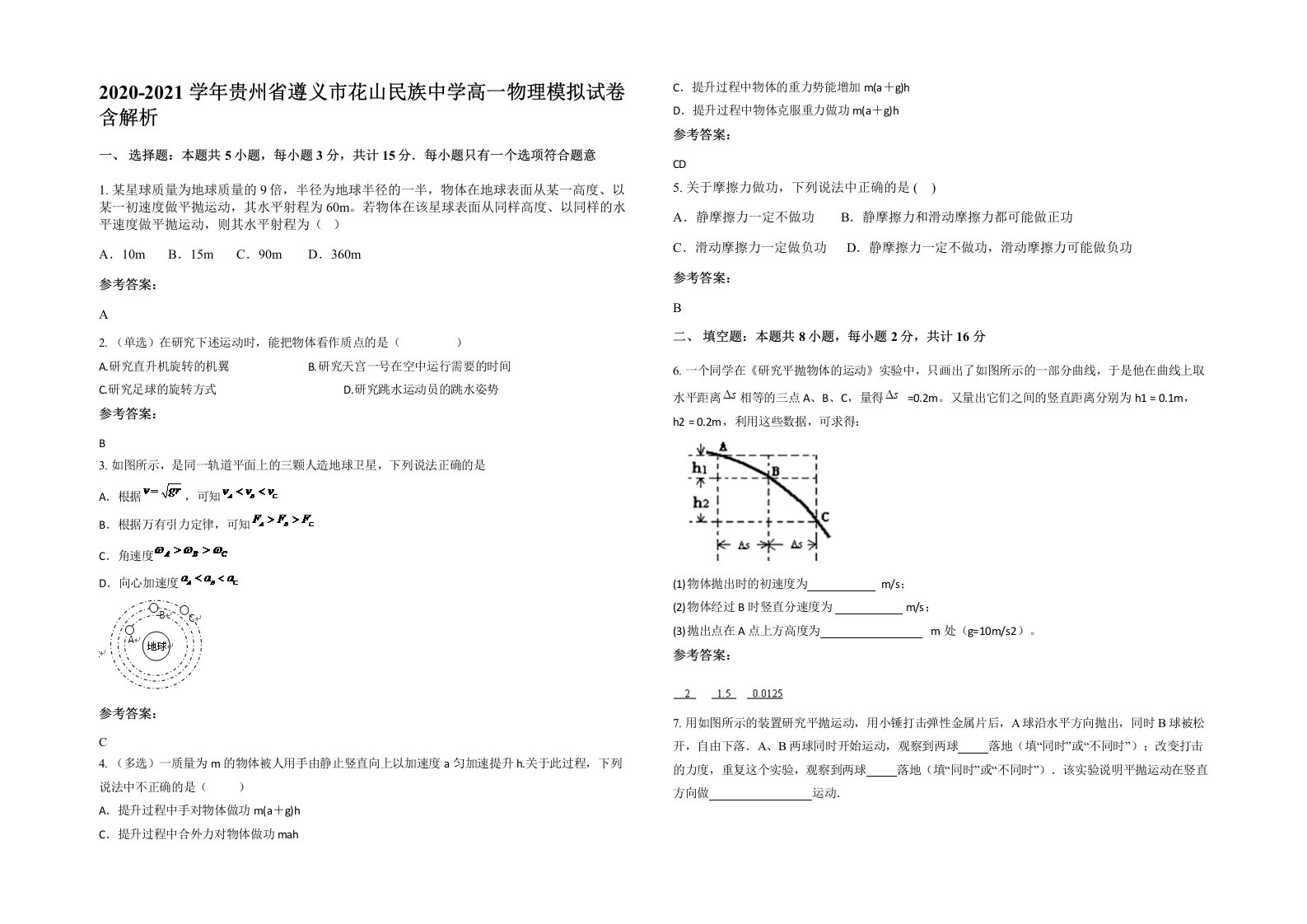 2020-2021学年贵州省遵义市花山民族中学高一物理模拟试卷含解析