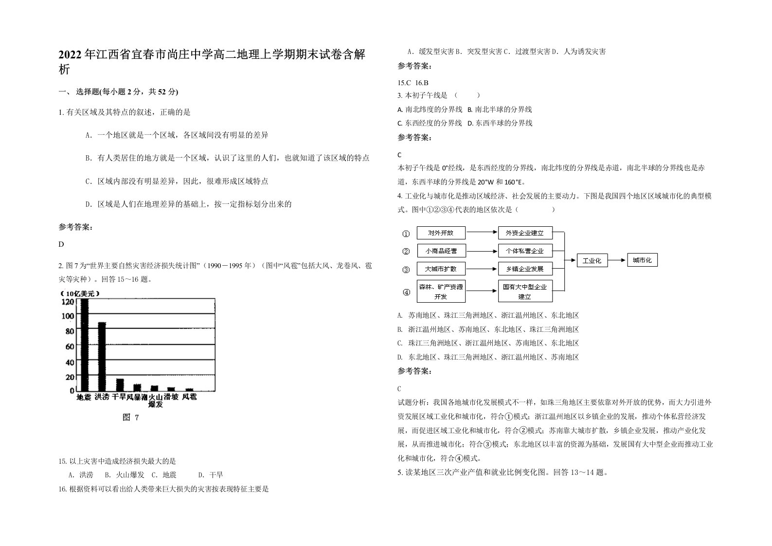 2022年江西省宜春市尚庄中学高二地理上学期期末试卷含解析