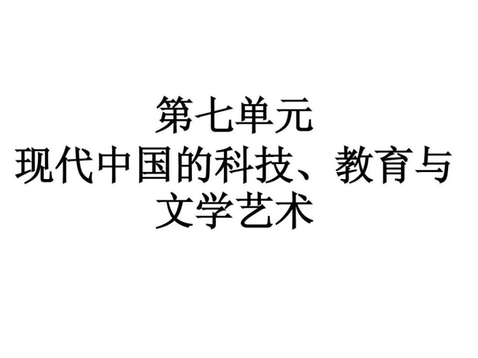 第七单元现代中国的科技教育与文学艺术