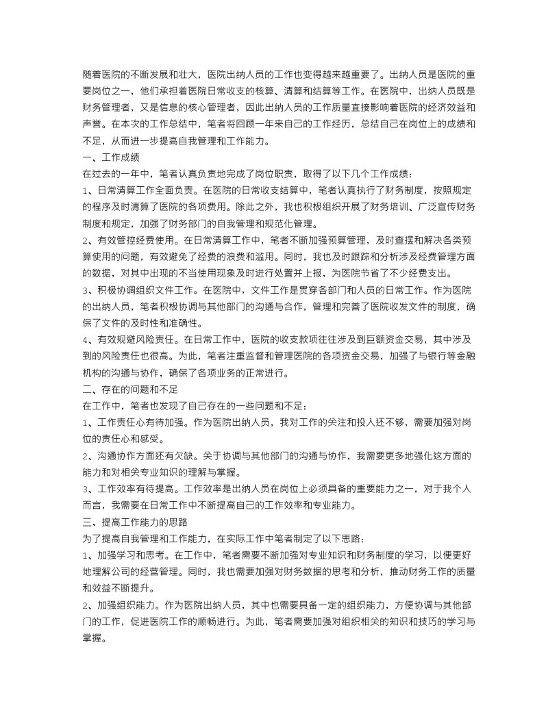 医院出纳人员工作总结范文