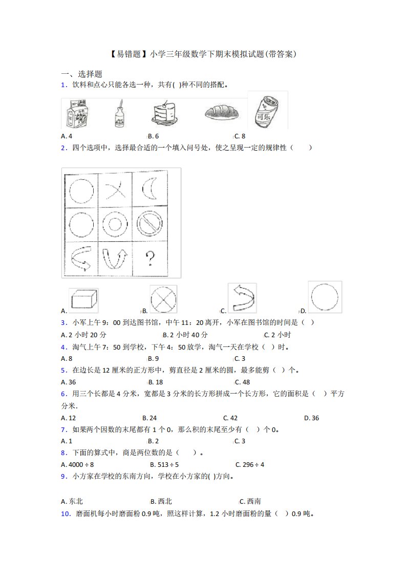 【易错题】小学三年级数学下期末模拟试题(带答案)