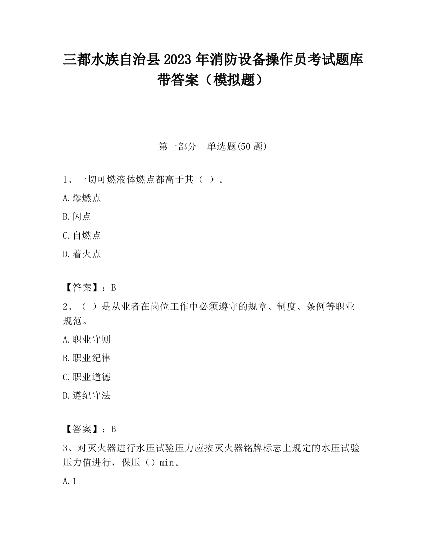 三都水族自治县2023年消防设备操作员考试题库带答案（模拟题）