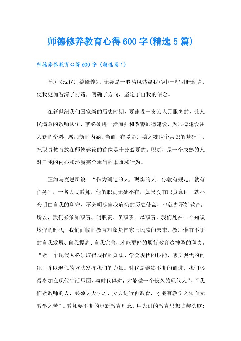 师德修养教育心得600字(精选5篇)