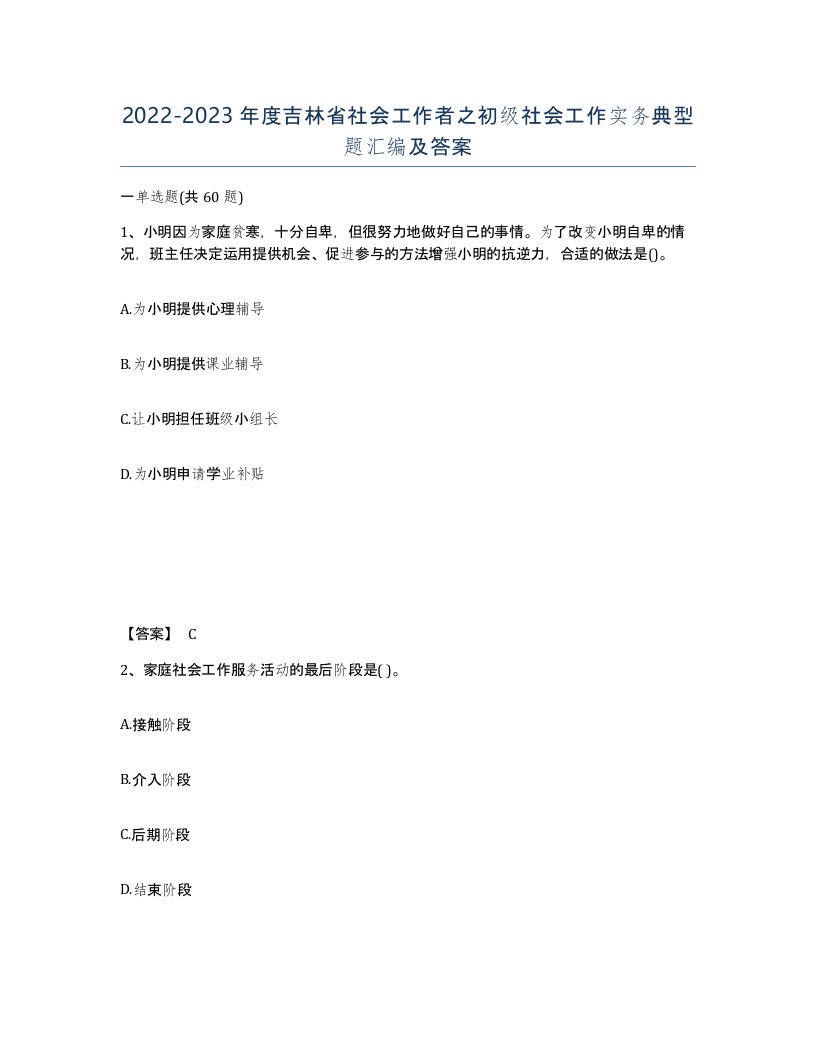 2022-2023年度吉林省社会工作者之初级社会工作实务典型题汇编及答案