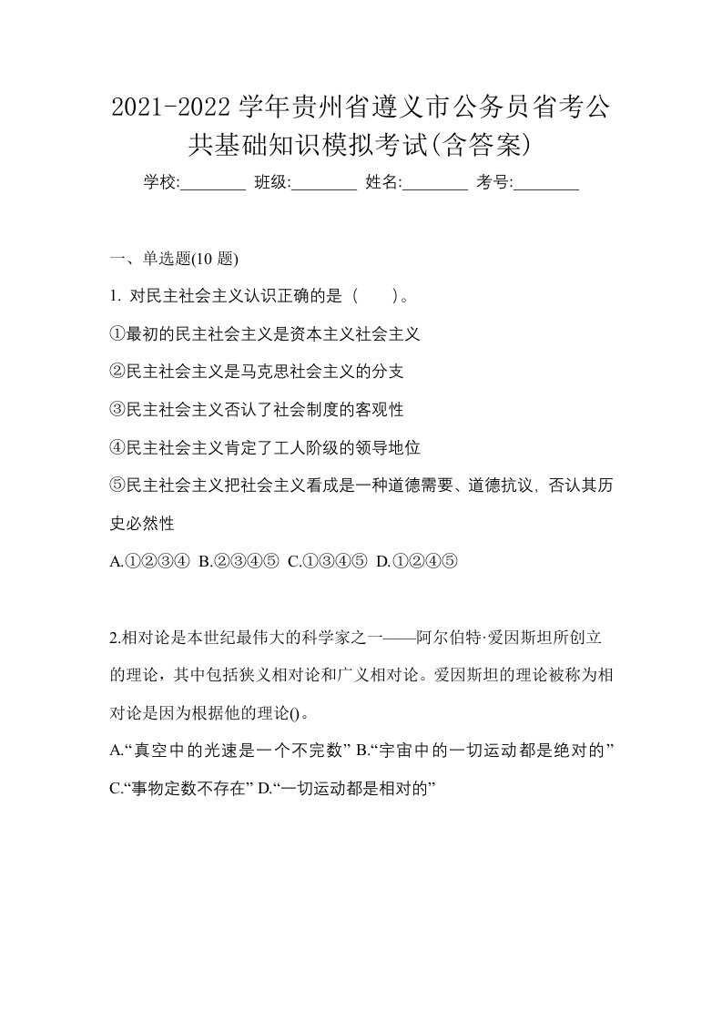 2021-2022学年贵州省遵义市公务员省考公共基础知识模拟考试含答案