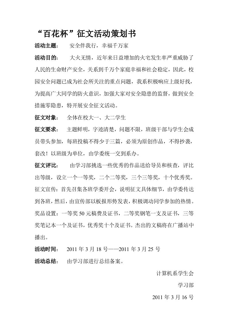 关于安全防火征文活动策划方案