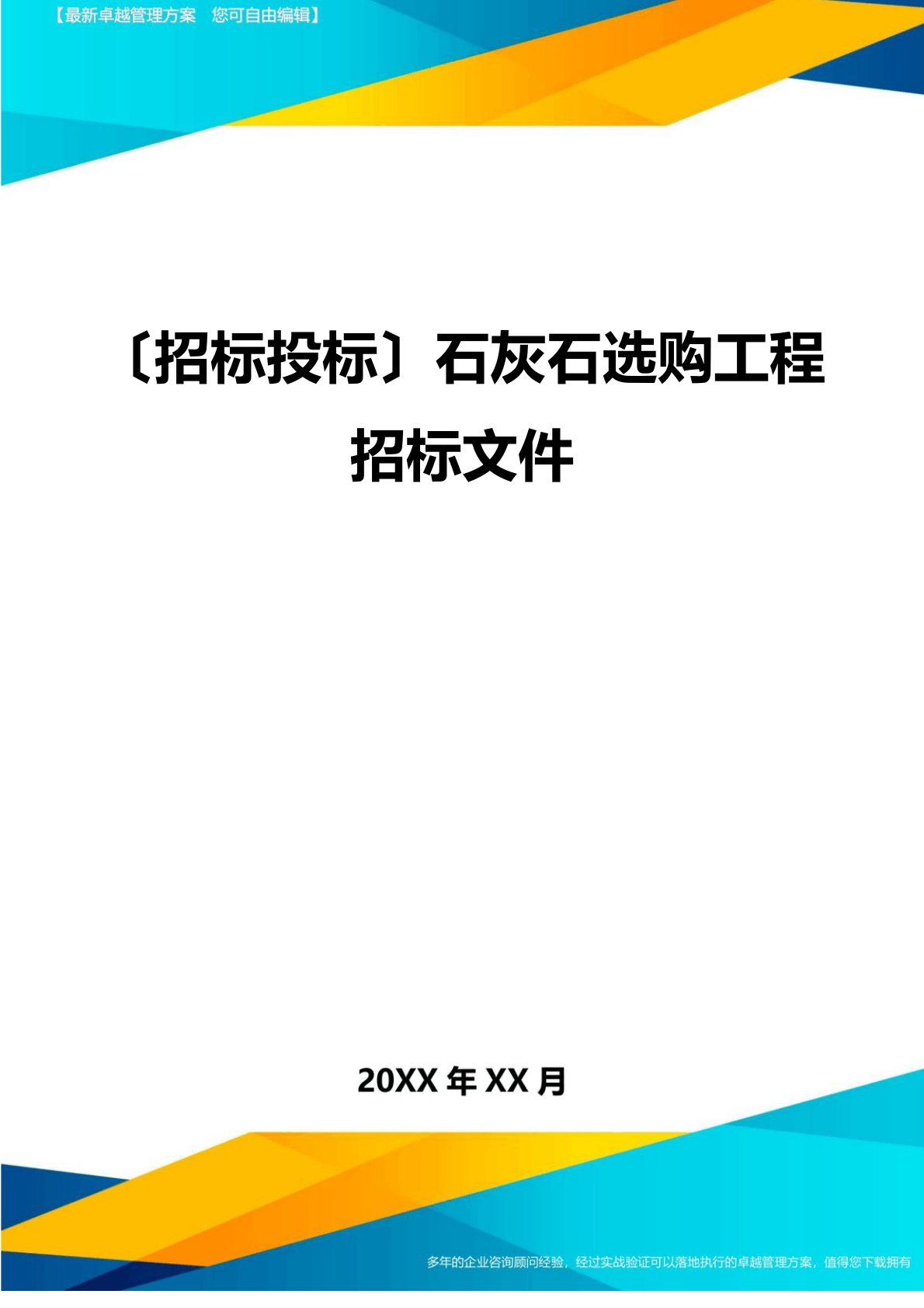 石灰石采购项目招标文件