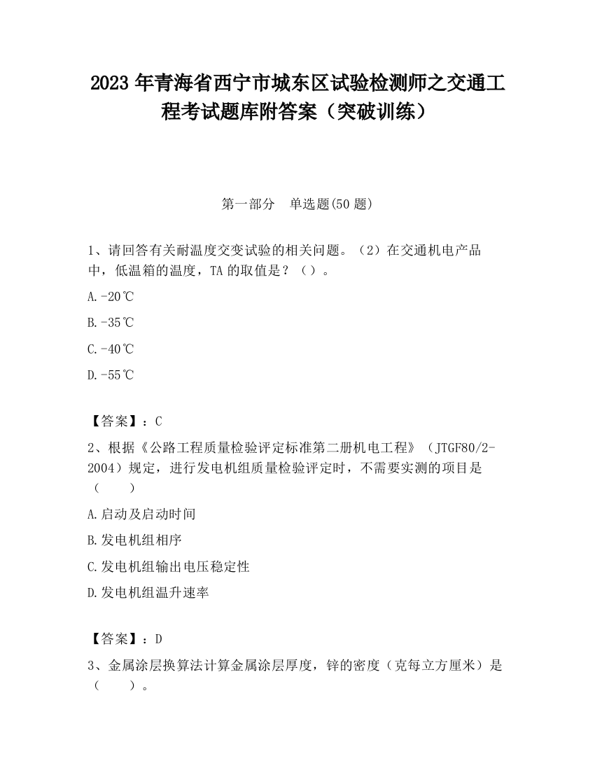 2023年青海省西宁市城东区试验检测师之交通工程考试题库附答案（突破训练）