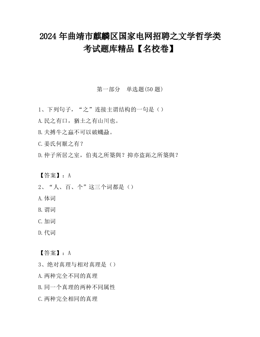 2024年曲靖市麒麟区国家电网招聘之文学哲学类考试题库精品【名校卷】