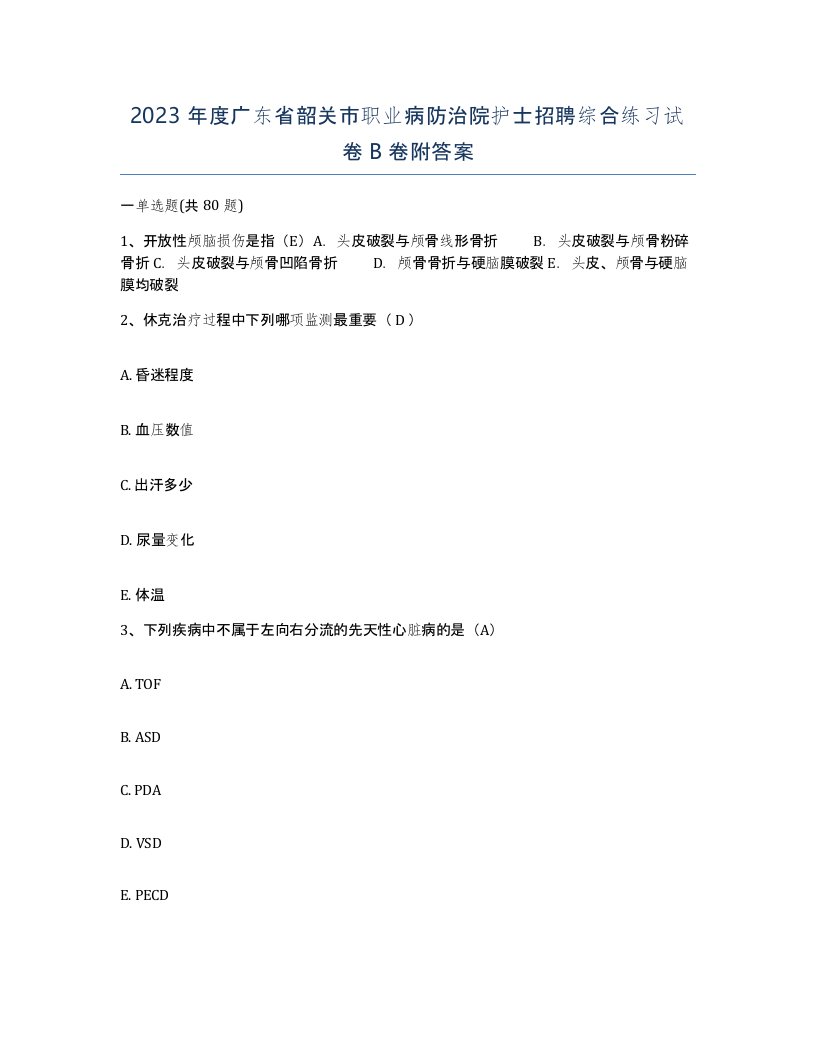 2023年度广东省韶关市职业病防治院护士招聘综合练习试卷B卷附答案