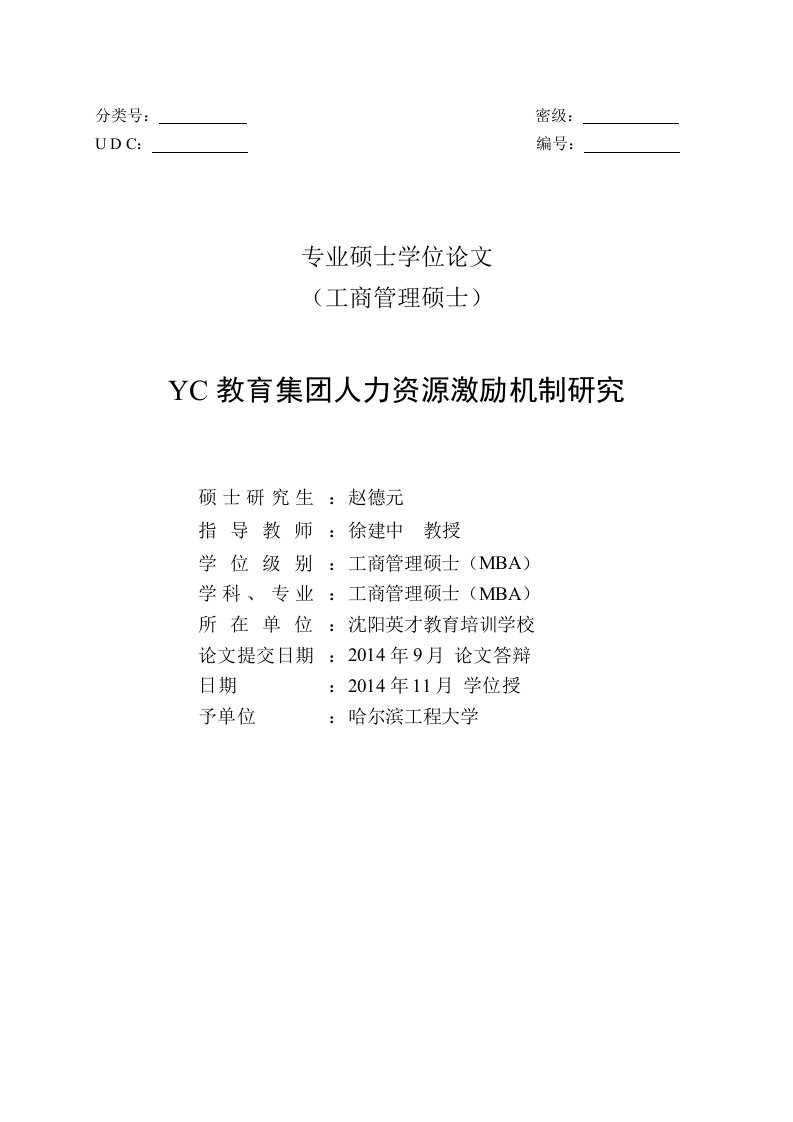 YC教育集团人力资源激励机制研究-工商管理专业毕业论文