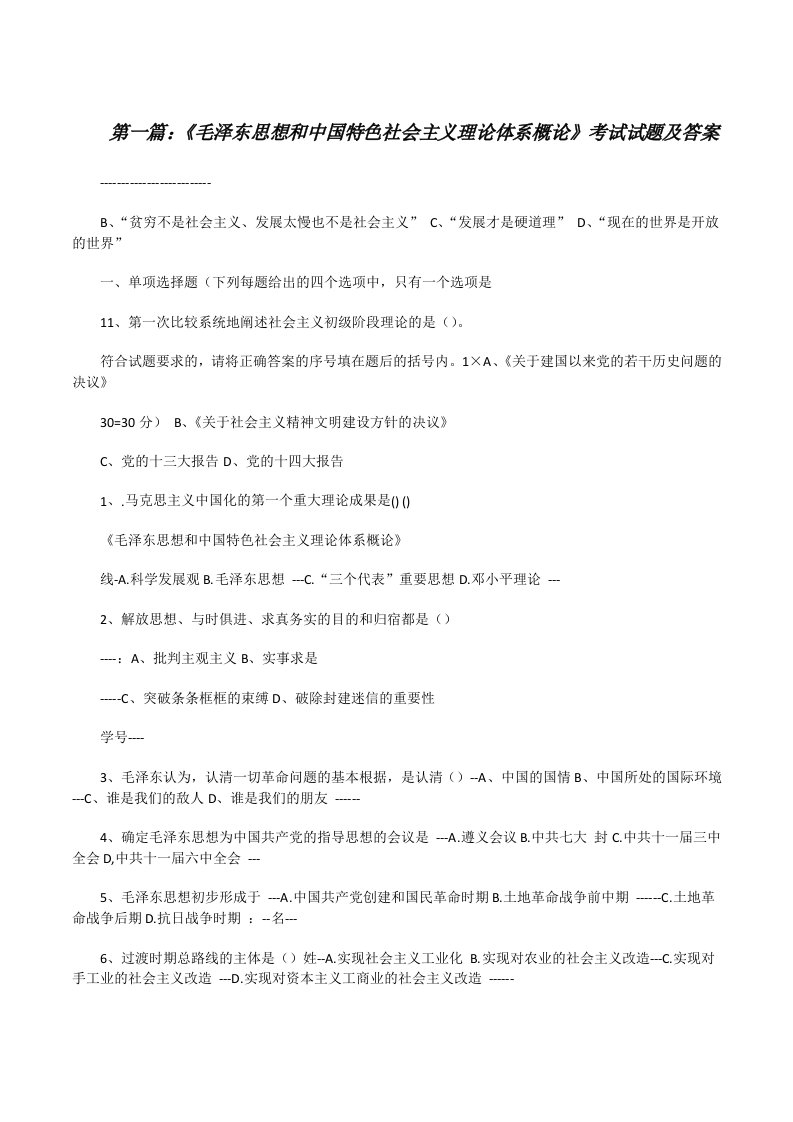 《毛泽东思想和中国特色社会主义理论体系概论》考试试题及答案[修改版]