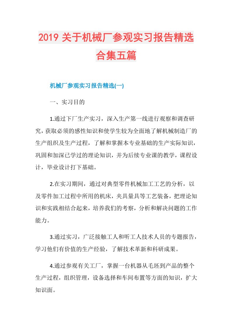 关于机械厂参观实习报告精选合集五篇