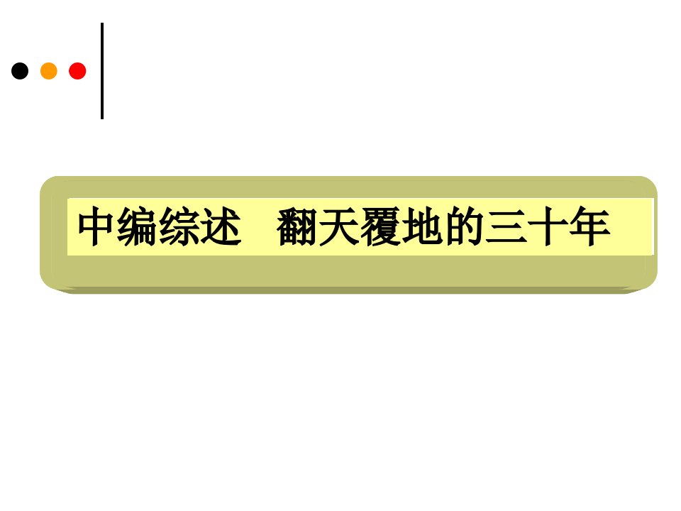 中国近现代史纲要课件