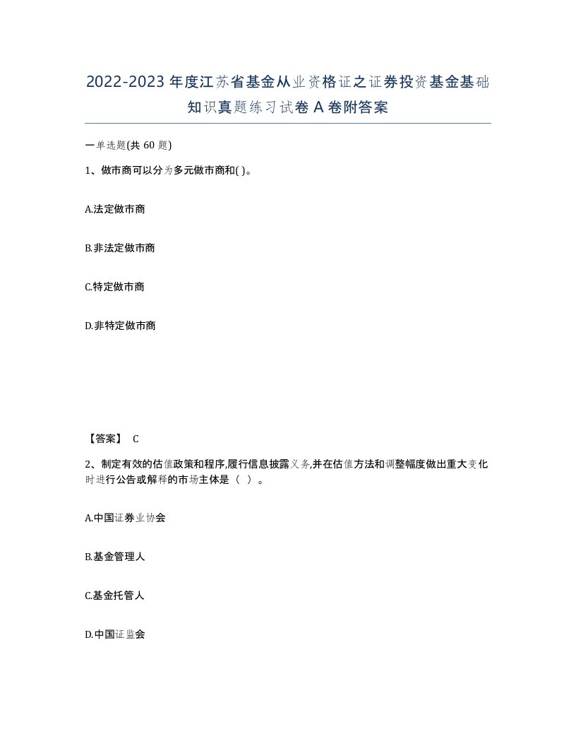 2022-2023年度江苏省基金从业资格证之证券投资基金基础知识真题练习试卷A卷附答案