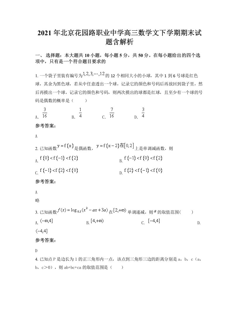 2021年北京花园路职业中学高三数学文下学期期末试题含解析