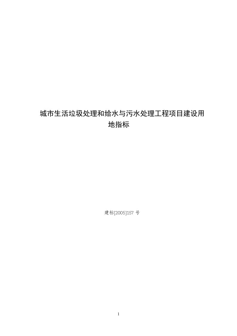 城市生活垃圾处理和给水与污水处理工程项目建设用地指标