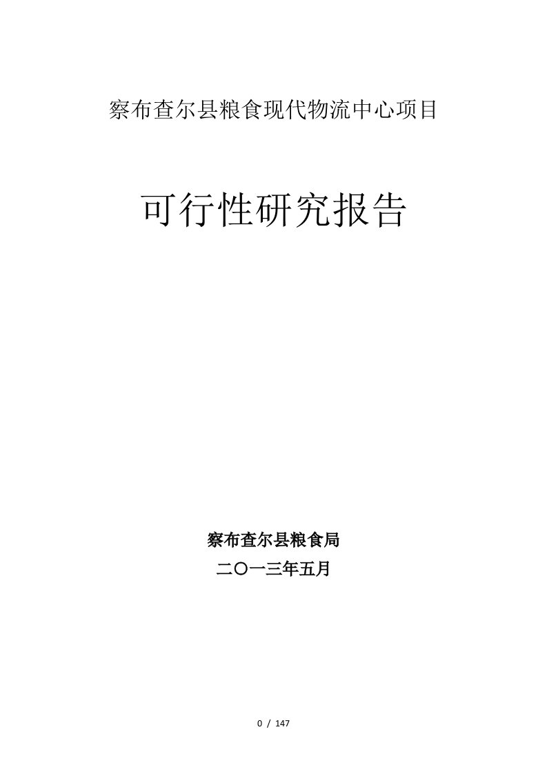 察布查尔县粮食现代物流中心项目可行性研究报告