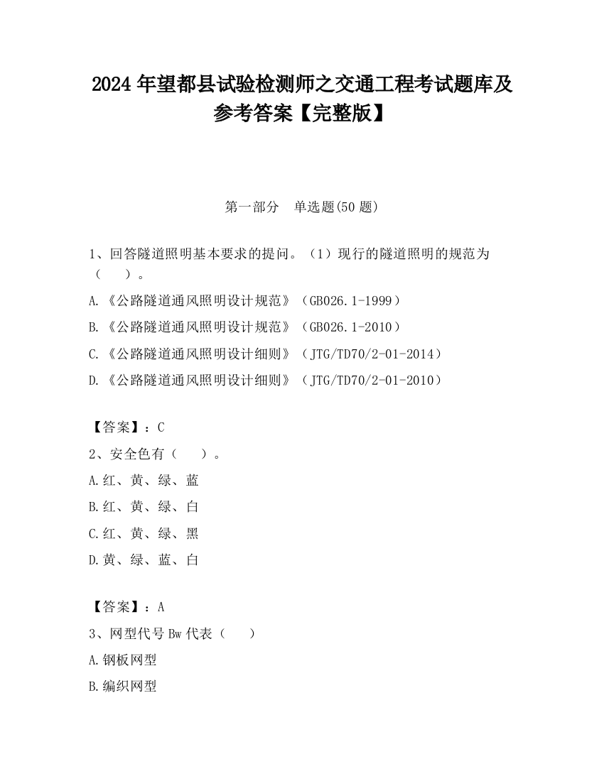 2024年望都县试验检测师之交通工程考试题库及参考答案【完整版】