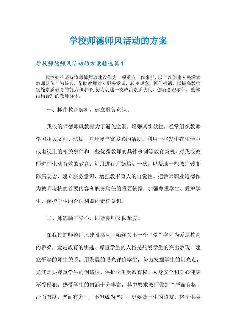 学校师德师风活动的方案