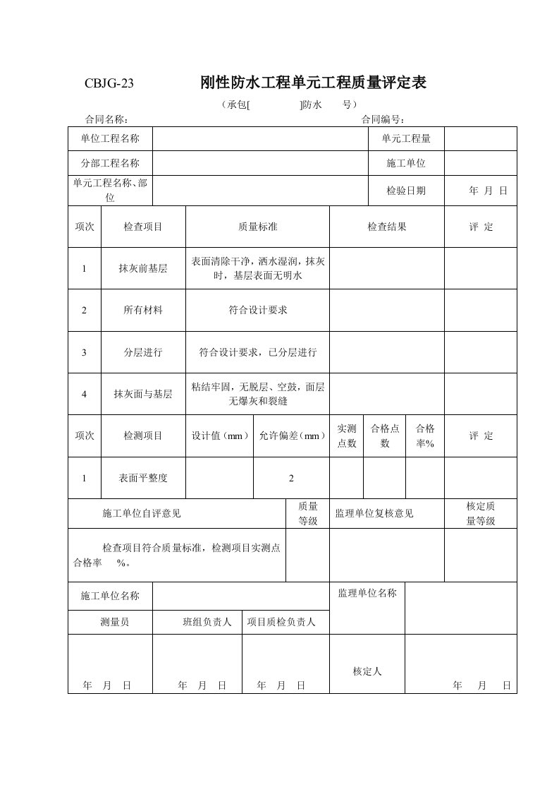 刚性防水工程单元工程质量评定表