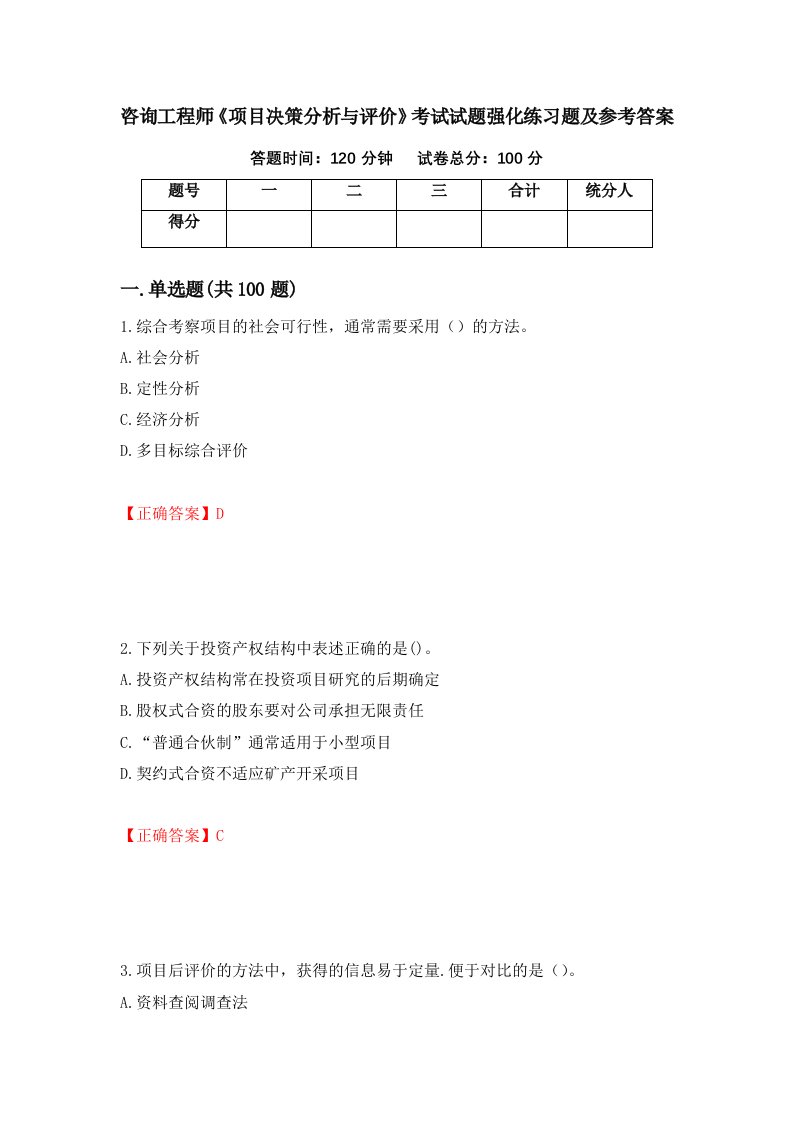 咨询工程师项目决策分析与评价考试试题强化练习题及参考答案第38版