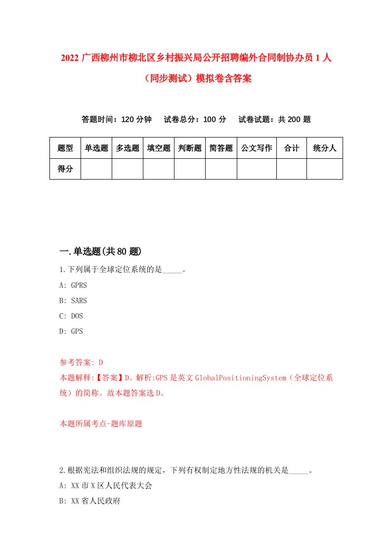 2022广西柳州市柳北区乡村振兴局公开招聘编外合同制协办员1人同步测试模拟卷含答案5