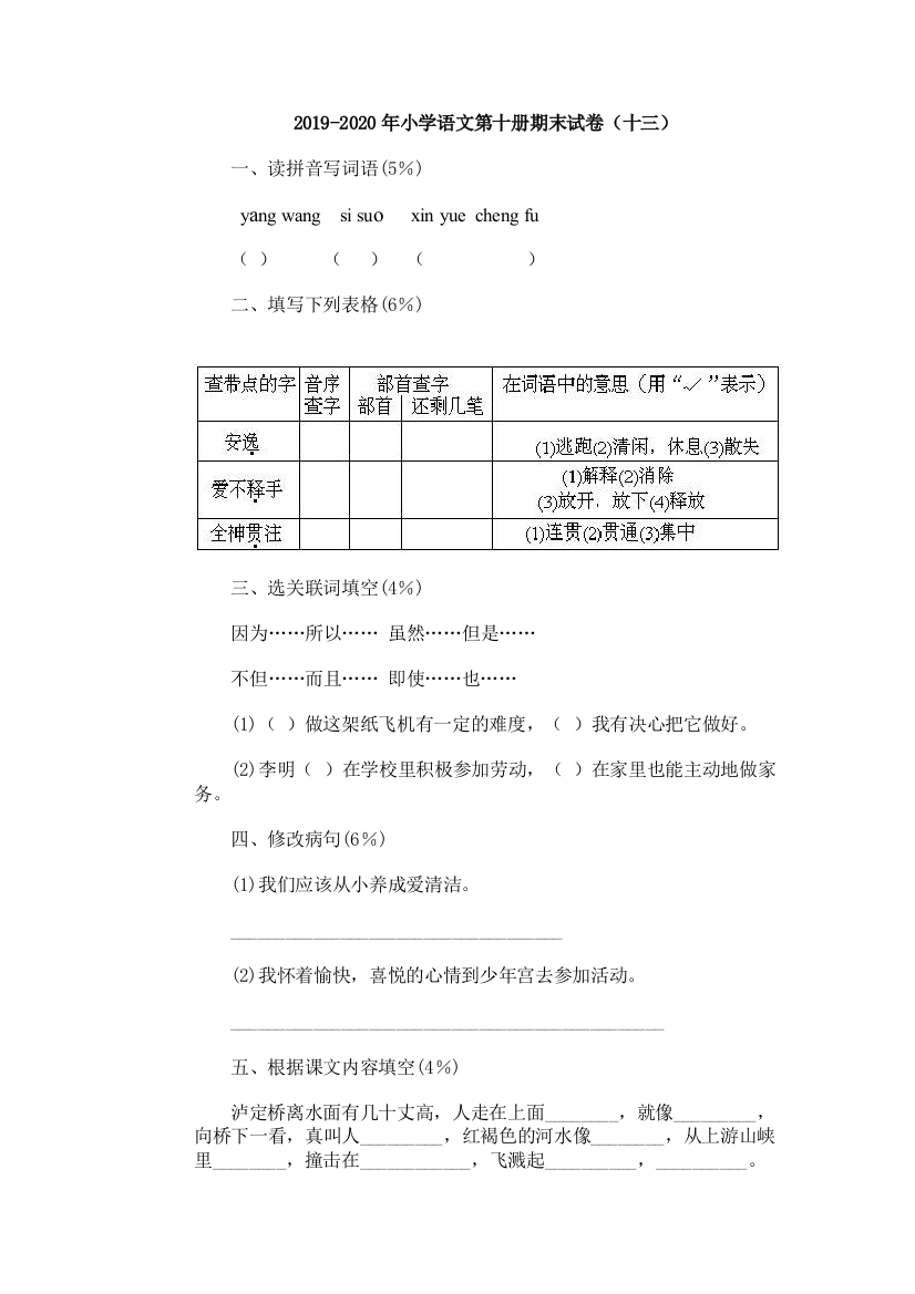 2019-2020年小学语文第十册期末试卷十三