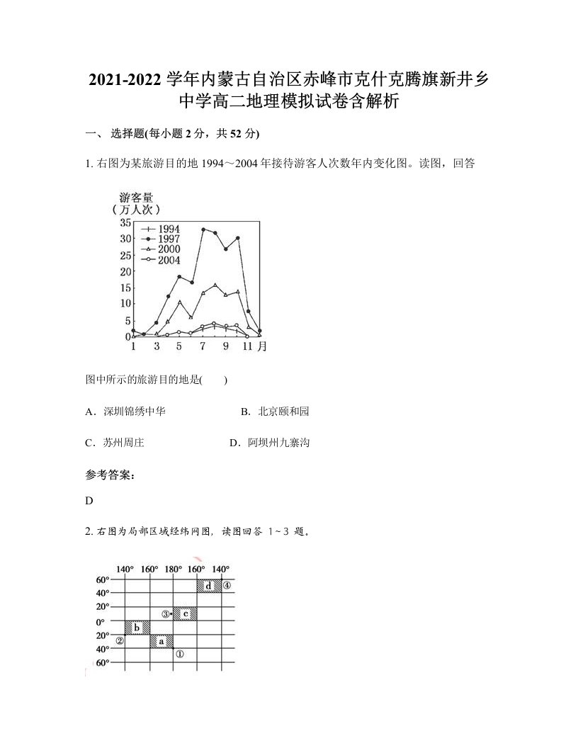 2021-2022学年内蒙古自治区赤峰市克什克腾旗新井乡中学高二地理模拟试卷含解析